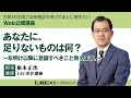 あなたに、足りないものは何？