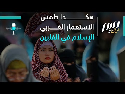هكذا طمس الاستعمار الغربي الإسلام في الفلبين