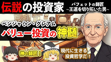伝説の投資家ベンジャミン・グレアム「バリュー投資」の神髄