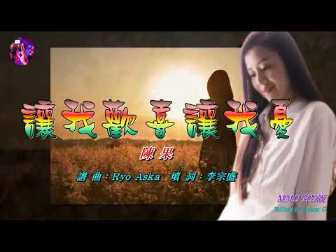 讓我歡喜讓我憂〈華語〉陳果〈MMO HD版〉