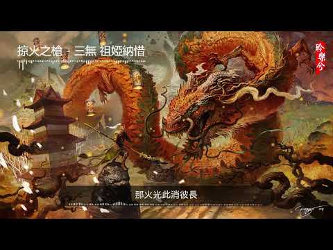 掠火之槍 - 三無 祖婭納惜