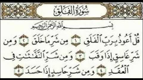 سورة الفلق للقاري الشيخ محمد ايوب Surah AlFalaq Quran