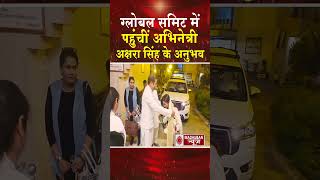 ग्लोबल समिट में पहुंची अभिनेत्री अक्षरा सिंह के अनुभव #brahmakumaris #madhubannews #globalsummit #bk