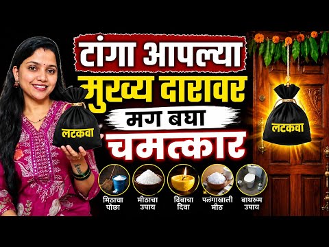 घराच्या दरवाज्यावर ही पोटली टांगा 🙏 नकारात्मक ऊर्जा लगेच दूर होईल | Powerful Vastu Upay