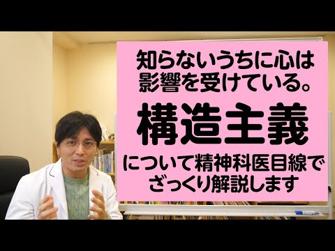 知らないうちに心は影響を受けている。構造主義について精神科医目線でざっくり解説します【精神科医・益田裕介/早稲田メンタルクリニック】