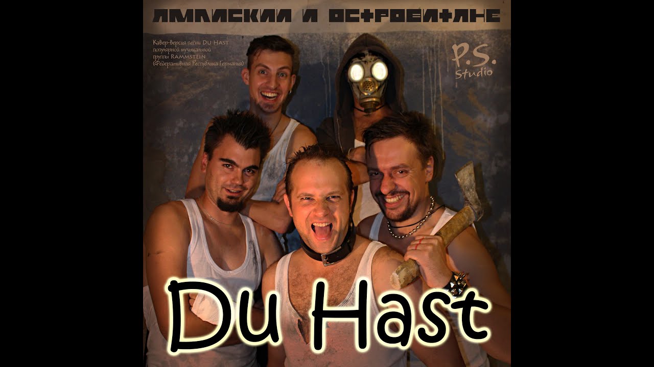 Ямайский и Островитяне - Du Hast (Rammstein-cover, 2014)