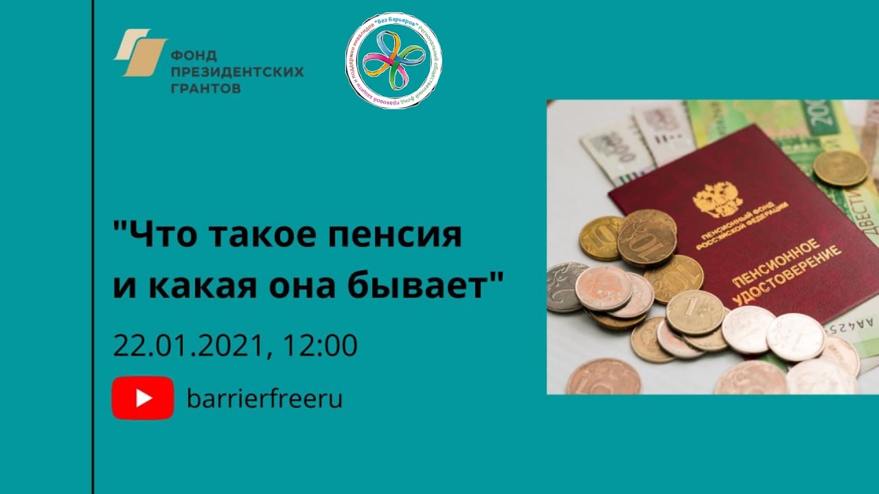 Что такое пенсия и какой она бывает - YouTube