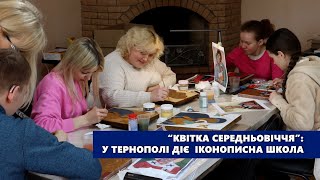 “Квітка Середньовіччя”: у Тернополі діє іконописна школа