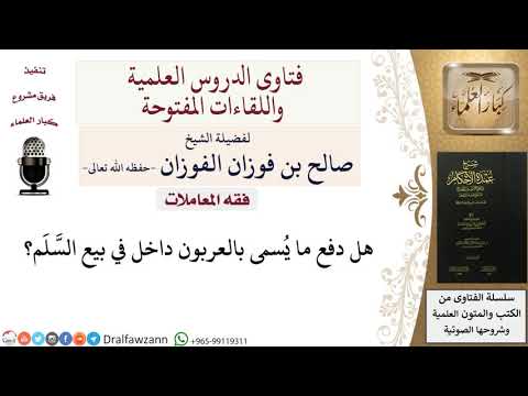 هل دفع ما يُسمى بالعربون داخل في بيع السَّلَم؟ للشيخ صالح الفوزان