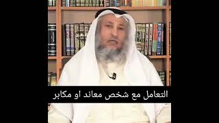 التعامل مع شخص معاند أو مكابر / الشيخ عثمان الخميس حفظه الله