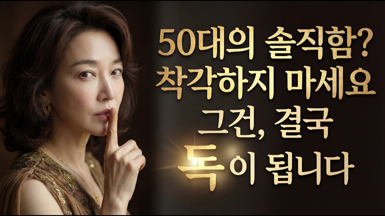 아무리 친해도 내 바닥까지 다 보여주지 마세요  50대의 솔직함은 '미덕'이 아니라 '약점'입니다