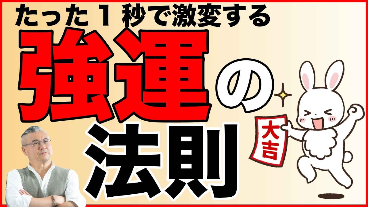 【強運の法則】なぜか運がいい人と悪い人の違い。たった1秒で運気が変わる