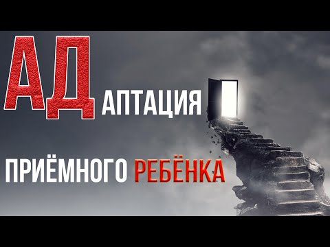 Адаптация приёмного ребёнка | Как Ириша привыкала к жизни в семье