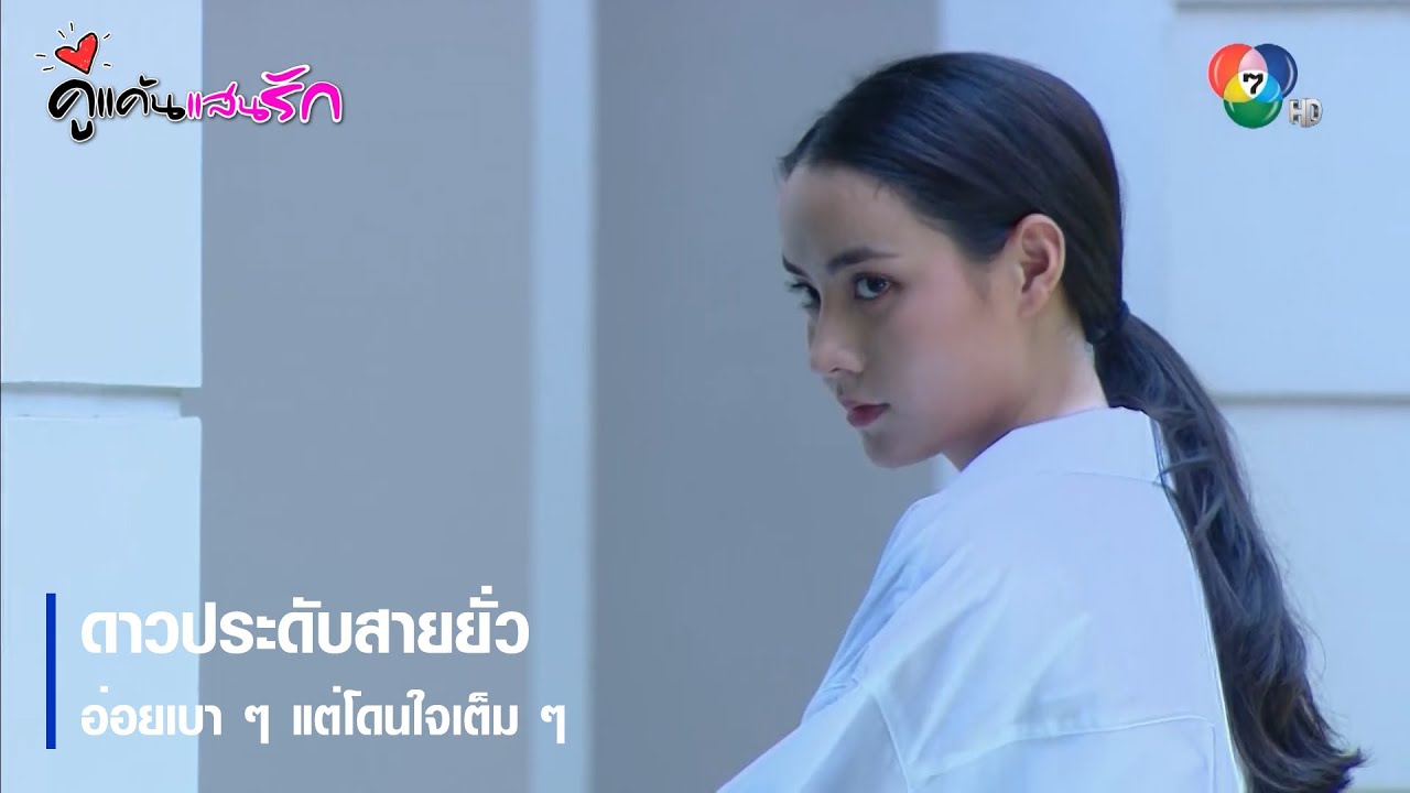 ดาวประดับสายยั่ว อ่อยเบา ๆ แต่โดนใจเต็ม ๆ | ตอกย้ำความสนุก คู่แค้นแสนรัก EP.6 | Ch7HD