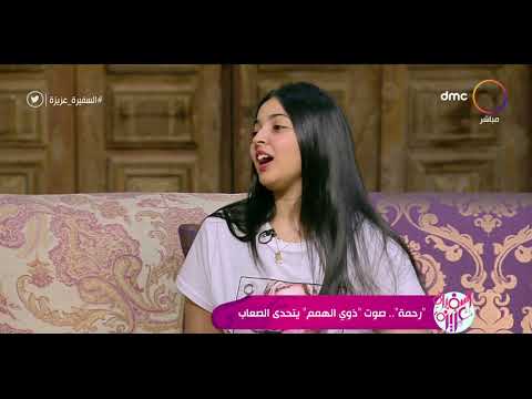 السفيرة عزيزة رحمة ممدوح أنا بحب أغني وأمثل استعراض وعايزة أدخل معهد الموسيقى العربية