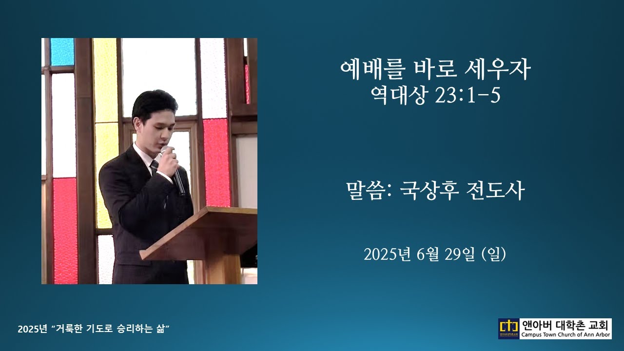 2025년 6월 29일 주일예배 - 예배를 바로 세우자