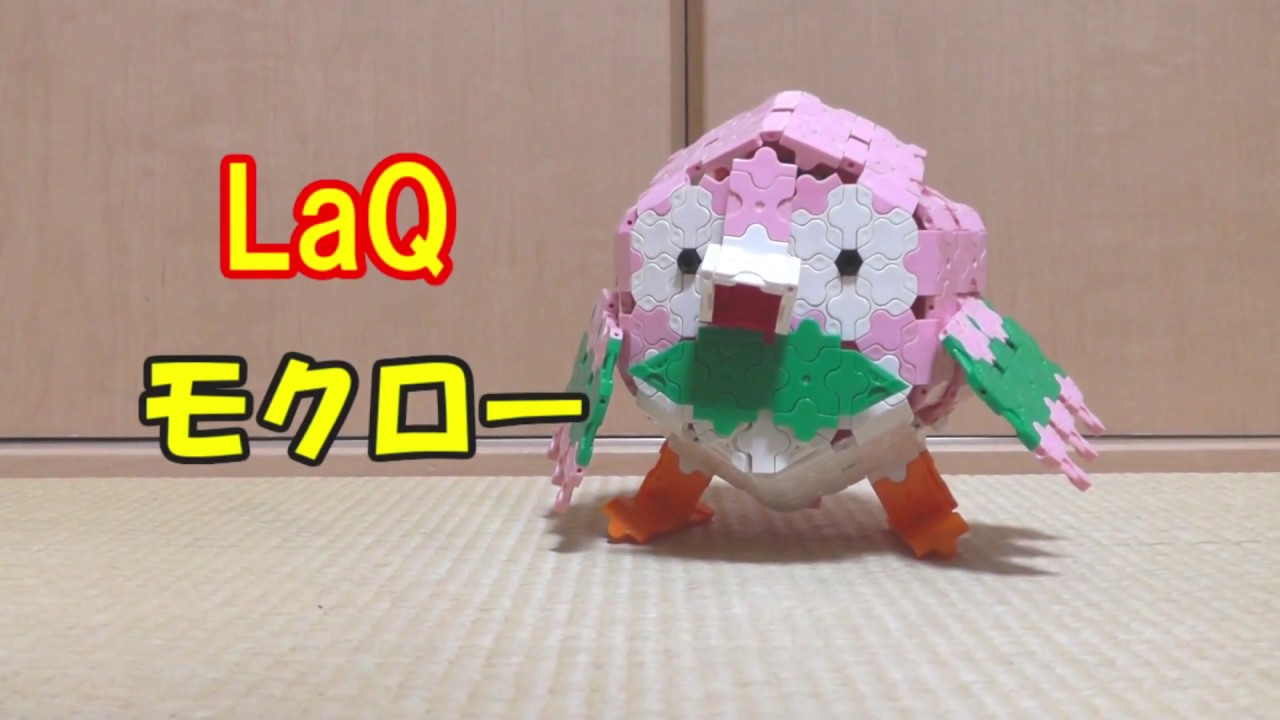 ラキューでポケモン モクローの作り方 How To Make Mokuroh Pokemon Using Laq Block Youtube