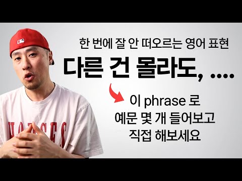 자주 쓰는 표현, <strong>영어로</strong> 배우고 직접 해보세요 "<strong>다른</strong> 건 몰라도"