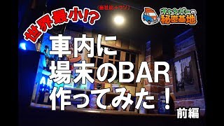 車内にＢＡＲを作っちゃった！世界最小かも!?（当社比）てへ　前編