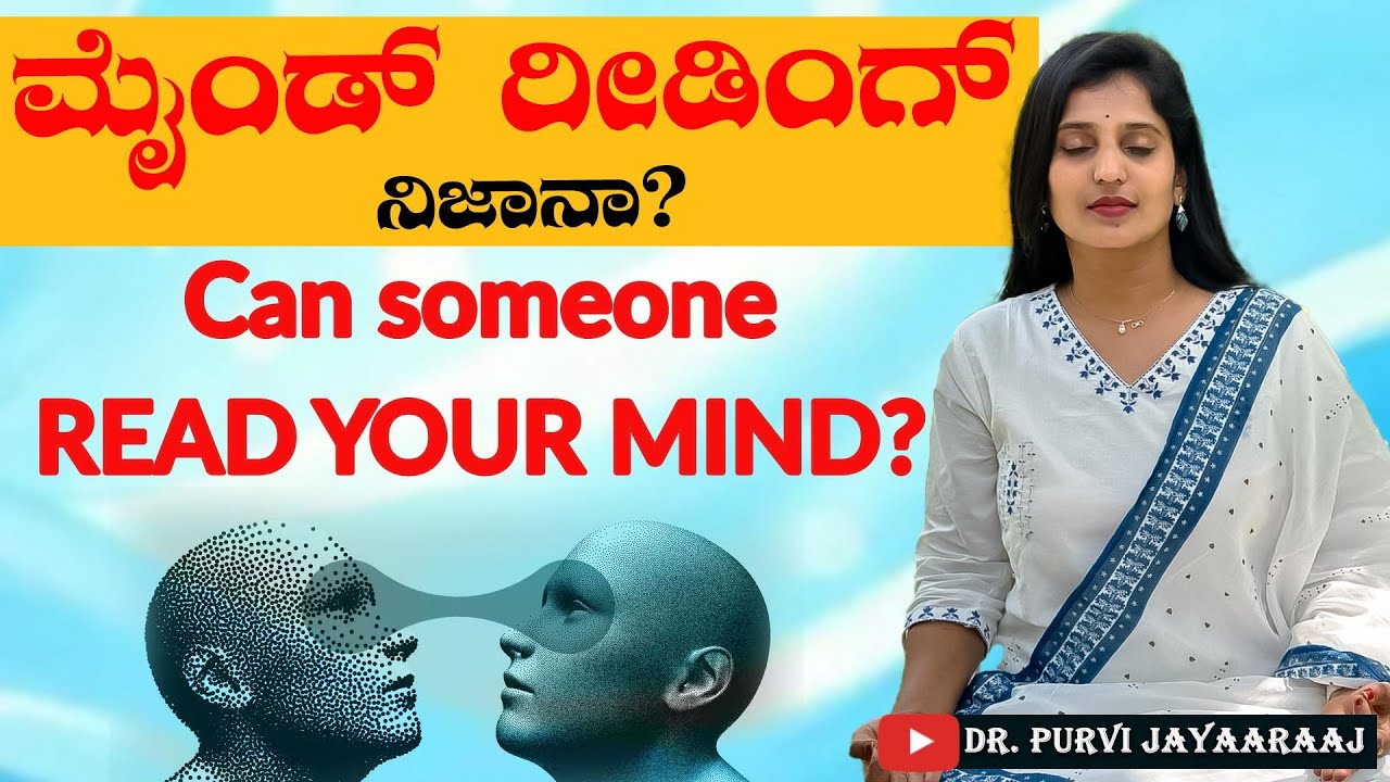 MIND READING - IS THIS POSSIBLE ? ಮೈಂಡ್ ರೀಡಿಂಗ್ ನಿಜಾನಾ ? | Dr Purvi Jayaaraaj