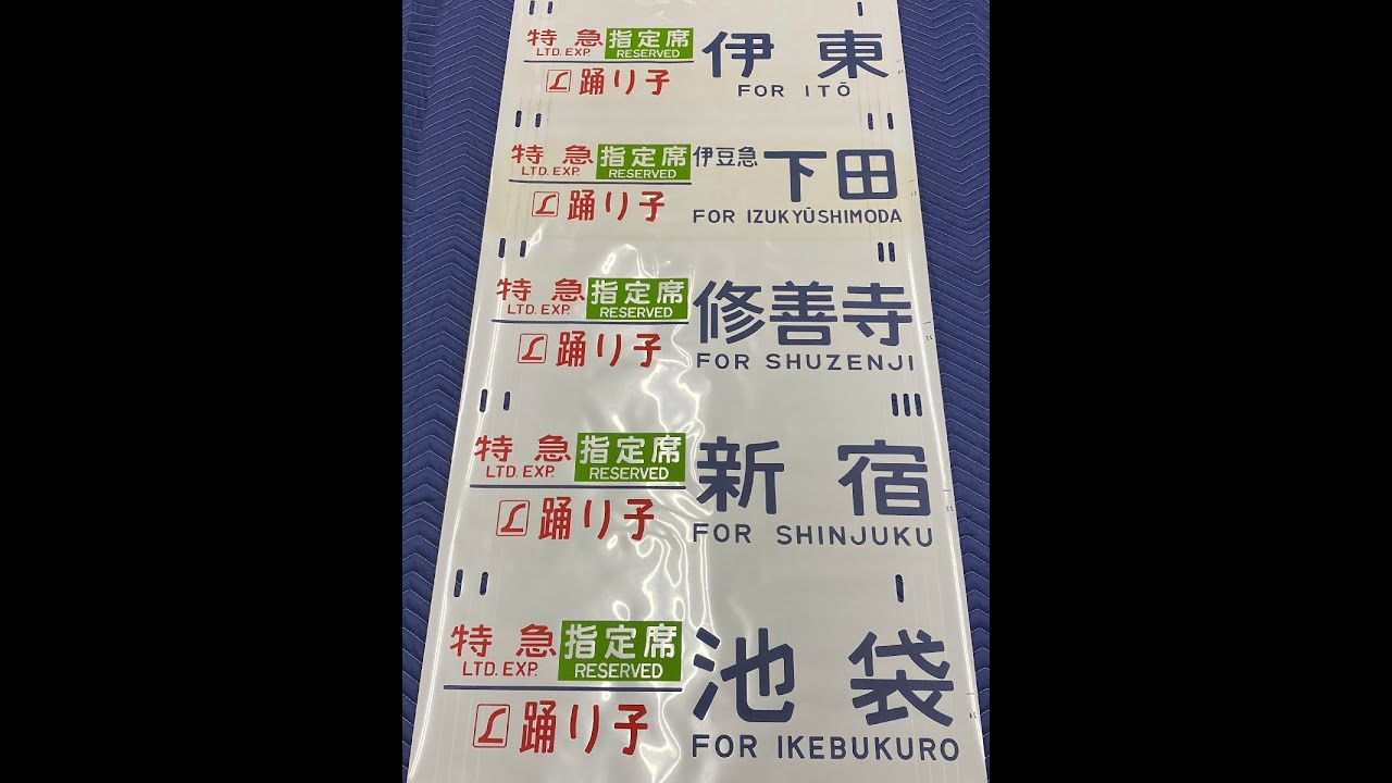 6-160□185系 方向幕 特急 指定席 踊り子 東京 品川 熱海 伊東 伊豆急