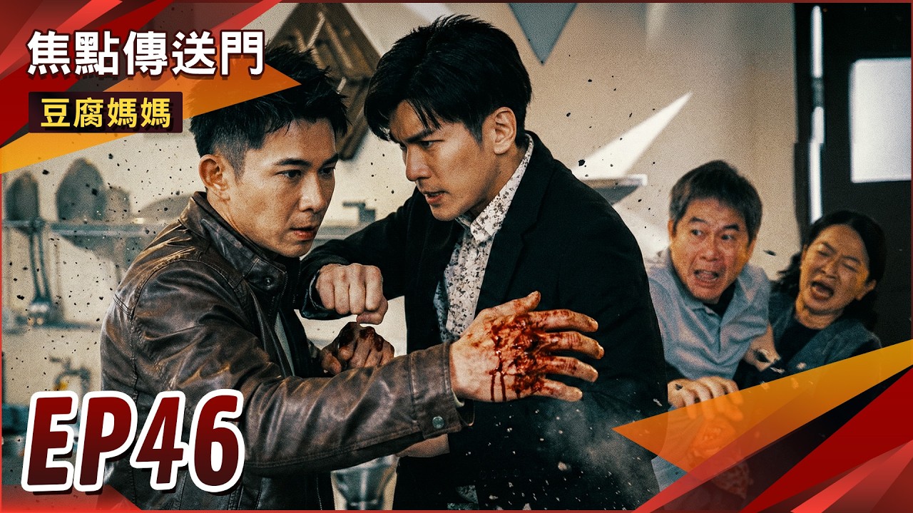 《焦點傳送門》豆腐媽媽 EP46｜仁傑遭砍！職業生涯斷送？萬大爺悔改！玉蘭媽媽大回歸！