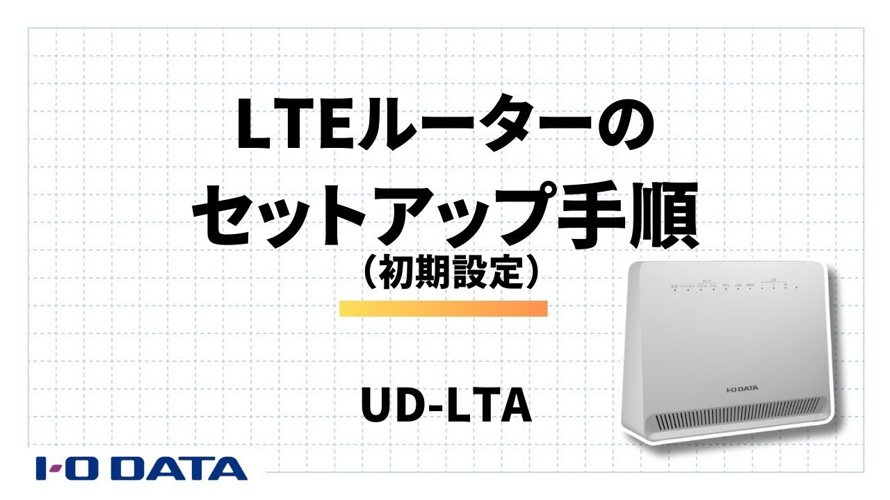 UD-LTA 初期設定手順 セットアップ LTEルーター SIM サポート［IODATA