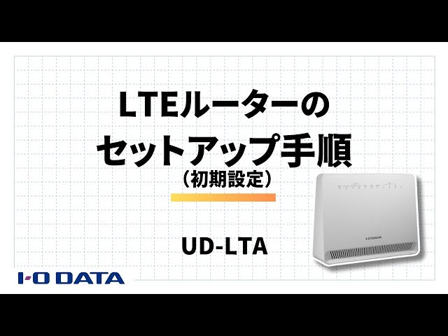 UD-LTA 初期設定手順 セットアップ LTEルーター SIM サポート［IODATA