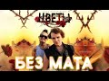 БЕЗ МАТА MORGENSHTERN LIDA ЦВЕТЫ