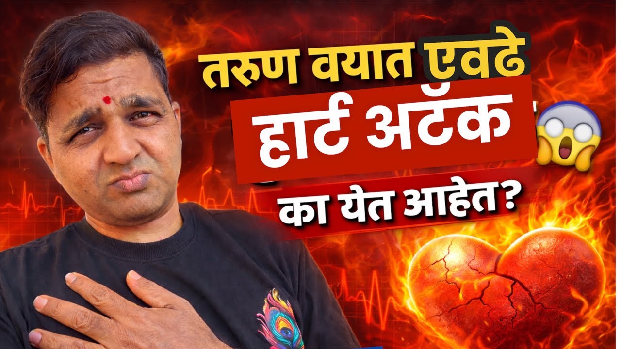तरुण वयात एवढे हार्ट अटॅक का येत आहेत? #maulijee_live_satsang
