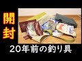 【タイムカプセル】20年以上前の釣り具が懐かしすぎルンです！