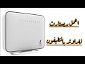 اعمل ريستارت للراوتر عن طريق تليفونك وانت قاعد في سريرك في اقل من دقيقة Restart router