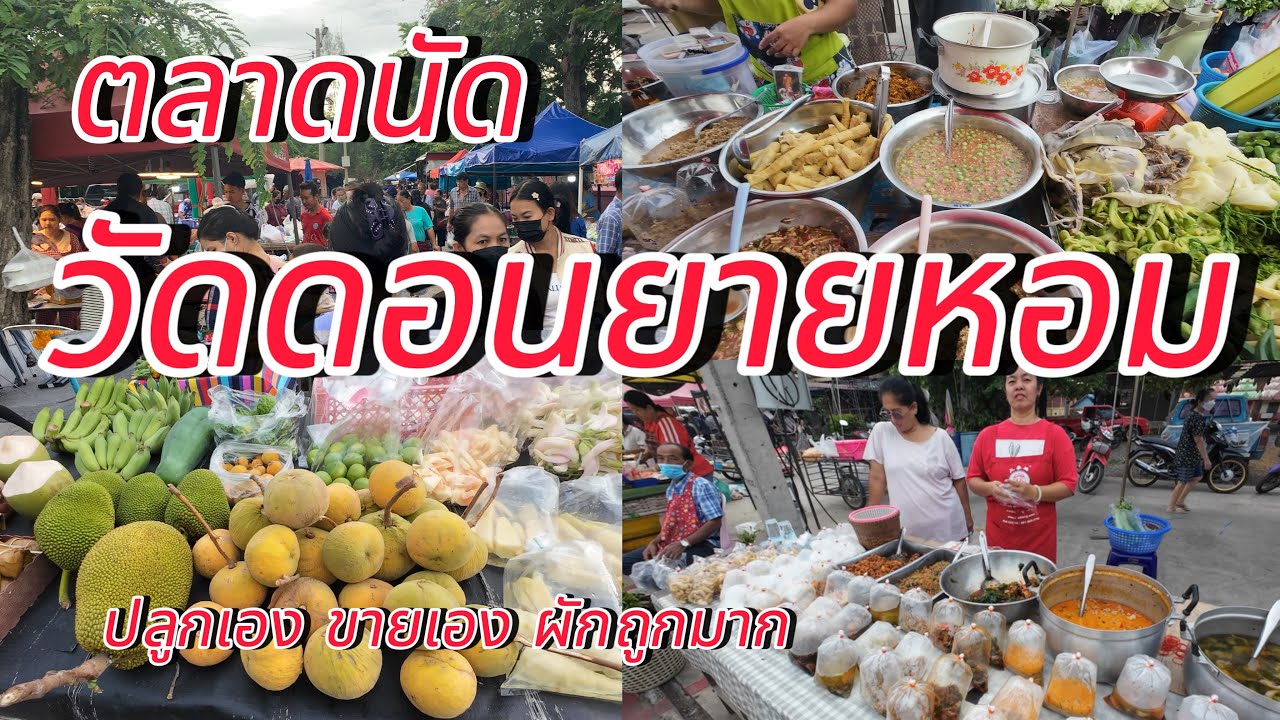 ตลาดนัดวัดดอนยายหอม!!!ของกินอร่อยราคาไม่แพง ปลูกเองขายเอง ผักถูกมาก!!!(15มิถุนายน2568)