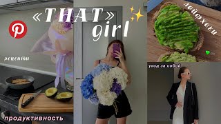 как стать «ТОЙ САМОЙ» девушкой? *that girl* || лайфхаки, тренировка, рецепты screenshot 1