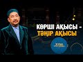 Көрші ақысы - Тәңір ақысы | Жұма Нұрлан имаммен