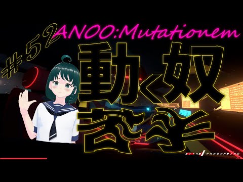 【 アノー：ミューテーショネム movie:281 】気付くまでが遅い！！【 VTuber 】