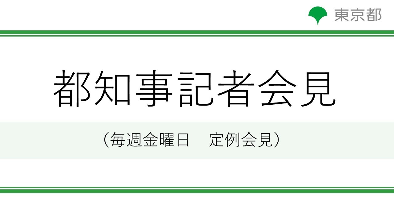 小池都知事定例記者会見(令和5年8月4日)