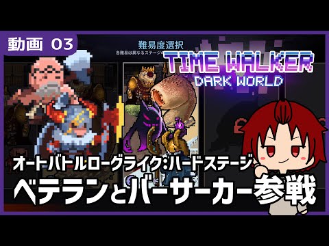 【 #TimeWalkerDarkWorld 】03:ハードステージ行ってみましょう