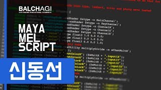 [발차기] MAYA MEL SCRIPT - 신동선 에센스 티져