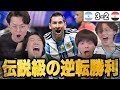 アルゼンチンが2失点からメッシ弾などで伝説の逆転勝利に絶叫するプレチャン•••【切り抜き】