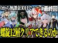 【原神】ゼロから無課金30日で螺旋12層クリアできるの? #最終回 【ゆっくり実況】