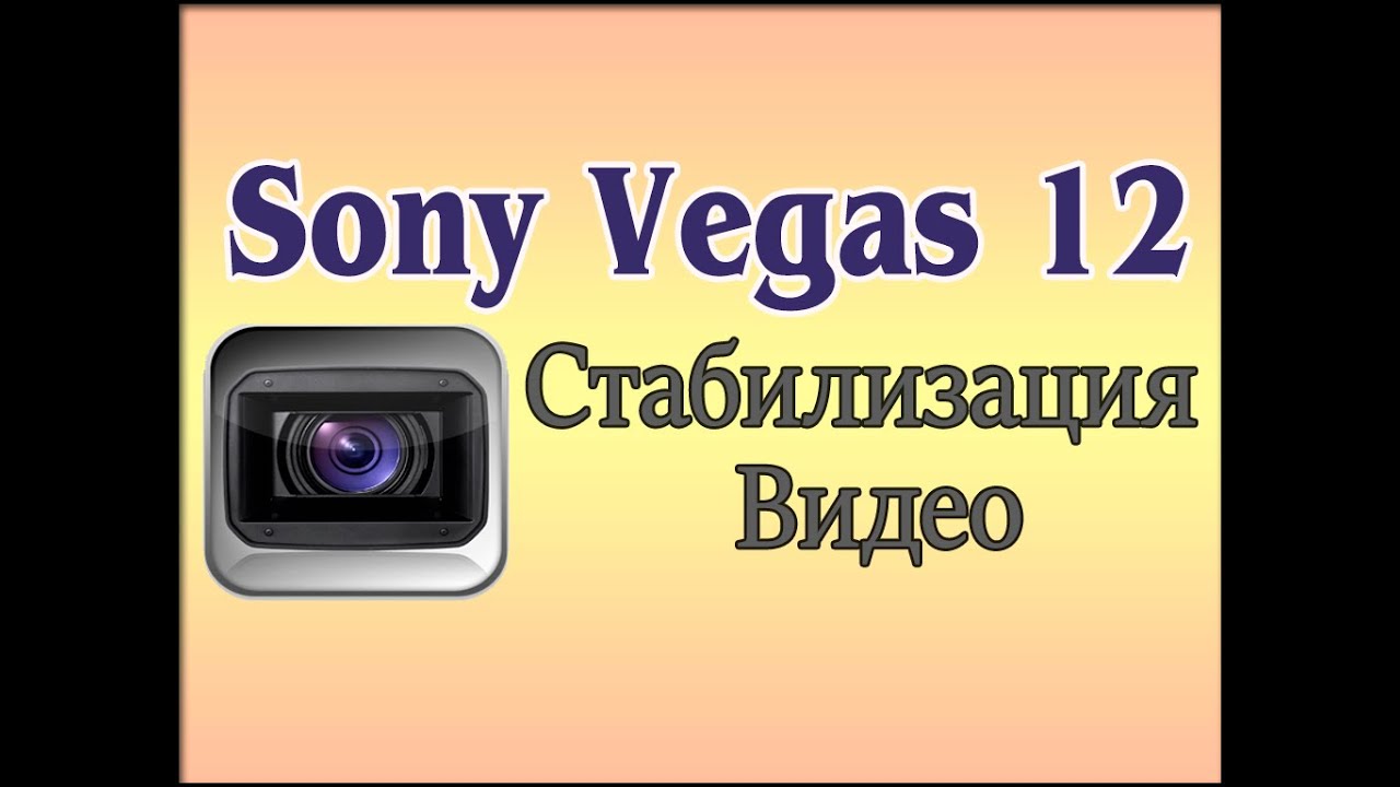стабилизация вегас