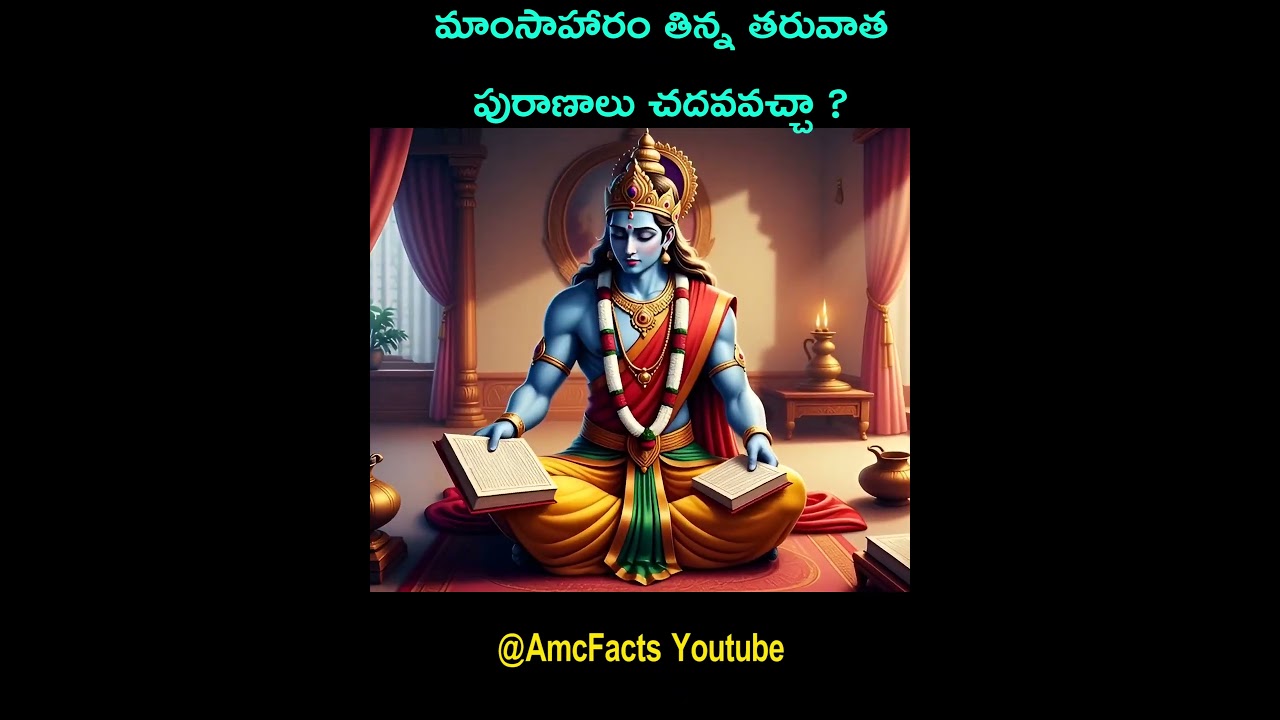 మాంసాహారం తిన్న తరువాత పురాణాలు చదవవచ్చా ? | Bhagavatham Facts | AMC Facts |