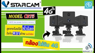 กล้องวงจรปิด รุ่นใหม่ CB75 VSTARCAM กล้องจ๋วใส่ซิม มีแบตเตอรี่ในตัว อยู่ได้นานกว่ามาก!!!