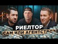 Как риелтору много зарабатывать. Работать на себя или в агентстве?