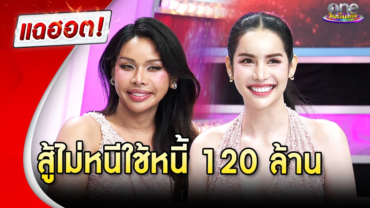 “นารา เครปกะเทย” สู้ไม่หนีใช้หนี้ 120 ล้าน | Highlight | แฉฮอต 2025