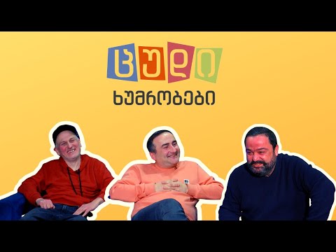 ცუდი ხუმრობები - #24 (გიგი გილიგაშვილი)
