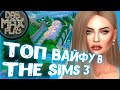 ТОП ВАЙФУ В THE SIMS 3