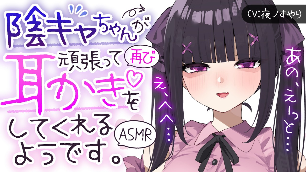 【耳かきASMR】根暗陰キャちゃん2回目。また恥ずかしがりながら頑張って耳かきしてくれる💦💓【夜ノすやり/バイノーラル/Ear cleaning】
