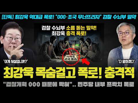 "대통령과 <strong>조국</strong> XXX 해버리겠다".. 검찰의 역대급 만행 공개ㅠ 정권교체의 결정적 <strong>이유</strong>